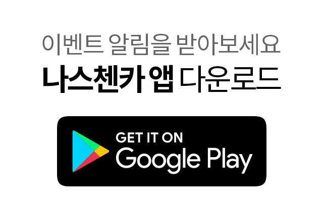 구글 플레이스토어에서 나스첸카