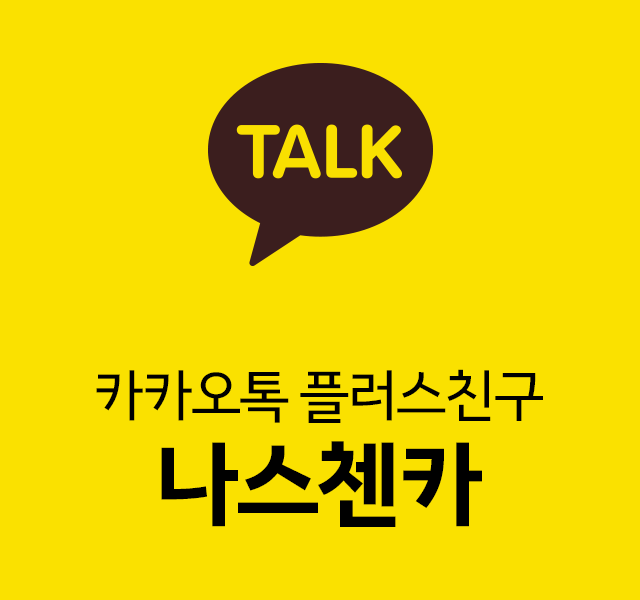 카카오톡 플러스친구 나스첸카